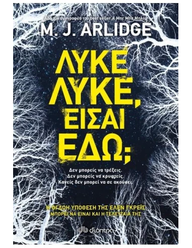 ΛΥΚΕ, ΛΥΚΕ,ΕΙΣΑΙ ΕΔΩ;