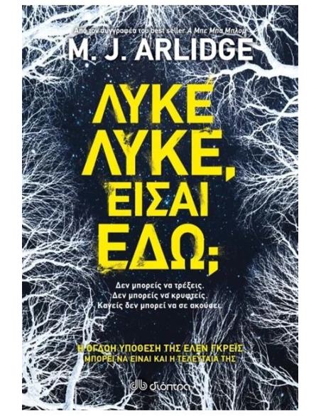 ΛΥΚΕ, ΛΥΚΕ,ΕΙΣΑΙ ΕΔΩ;