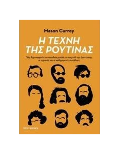 Η ΤΕΧΝΗ ΤΗΣ ΡΟΥΤΙΝΑΣ