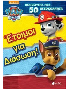 PAW PATROL-ΕΤΟΙΜΟΙ ΓΙΑ ΔΙΑΣΩΣΗ