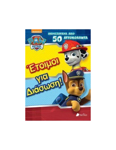 PAW PATROL-ΕΤΟΙΜΟΙ ΓΙΑ ΔΙΑΣΩΣΗ
