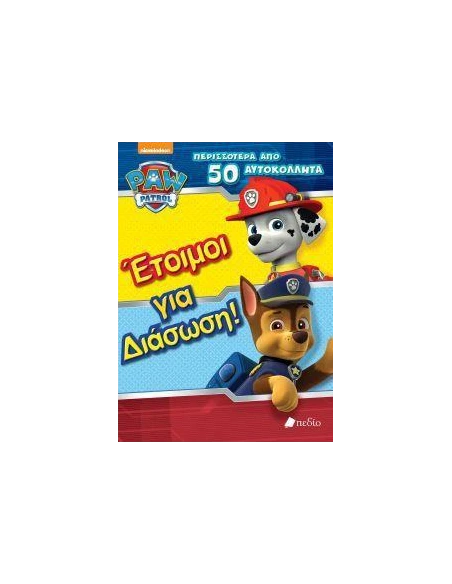 PAW PATROL-ΕΤΟΙΜΟΙ ΓΙΑ ΔΙΑΣΩΣΗ