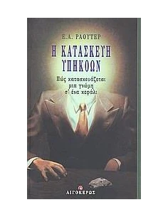 Η ΚΑΤΑΣΚΕΥΗ ΥΠΗΚΟΩΝ