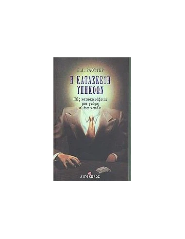 Η ΚΑΤΑΣΚΕΥΗ ΥΠΗΚΟΩΝ