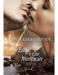 Η ΕΠΟΧΗ ΤΩΝ ΜΥΣΤΙΚΩΝ