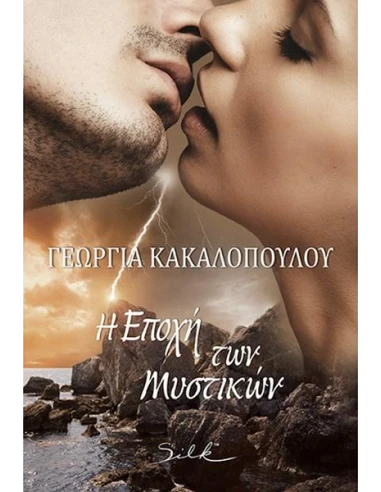 Η ΕΠΟΧΗ ΤΩΝ ΜΥΣΤΙΚΩΝ
