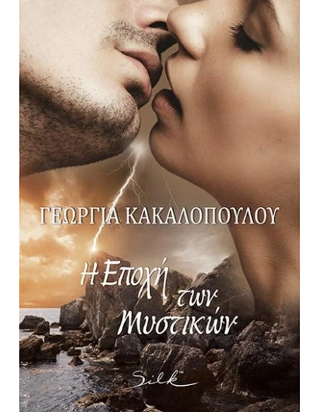 Η ΕΠΟΧΗ ΤΩΝ ΜΥΣΤΙΚΩΝ