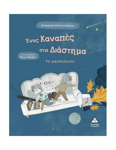ΕΝΑΣ ΚΑΝΑΠΕΣ ΣΤΟ ΔΙΑΣΤΗΜΑ