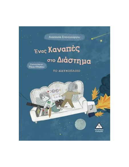 ΕΝΑΣ ΚΑΝΑΠΕΣ ΣΤΟ ΔΙΑΣΤΗΜΑ