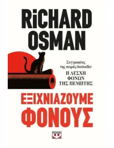 ΕΞΙΧΝΙΑΖΟΥΜΕ ΦΟΝΟΥΣ