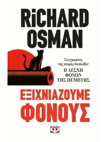 ΕΞΙΧΝΙΑΖΟΥΜΕ ΦΟΝΟΥΣ