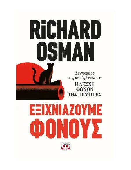 ΕΞΙΧΝΙΑΖΟΥΜΕ ΦΟΝΟΥΣ