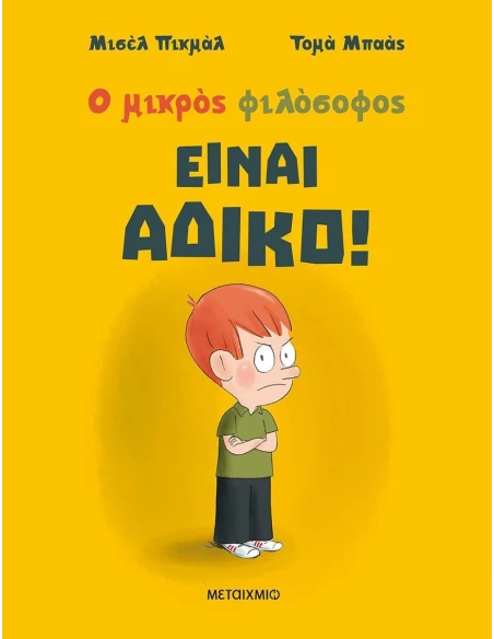 Ο ΜΙΚΡΟΣ ΦΙΛΟΣΟΦΟΣ: ΕΙΝΑΙ ΑΔΙΚΟ!