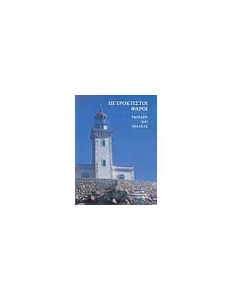 ΠΕΤΡΟΚΤΙΣΤΟΙ ΦΑΡΟΙ