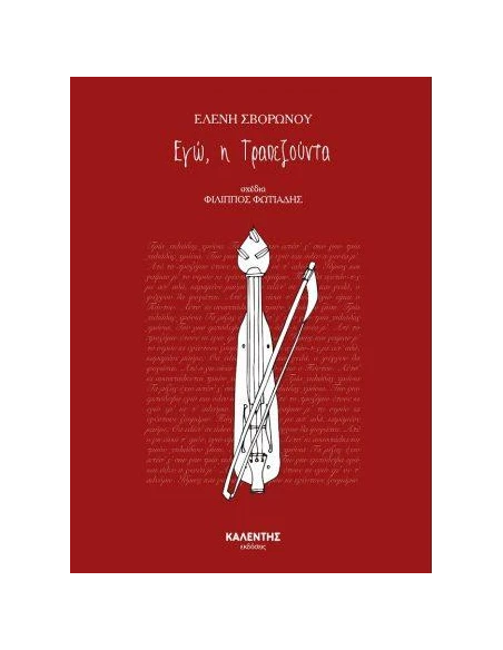 ΕΓΩ, Η ΤΡΑΠΕΖΟΥΝΤΑ (No 9)