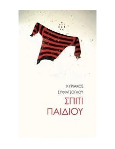 ΣΠΙΤΙ ΠΑΙΔΙΟΥ