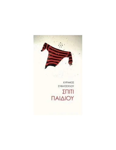 ΣΠΙΤΙ ΠΑΙΔΙΟΥ