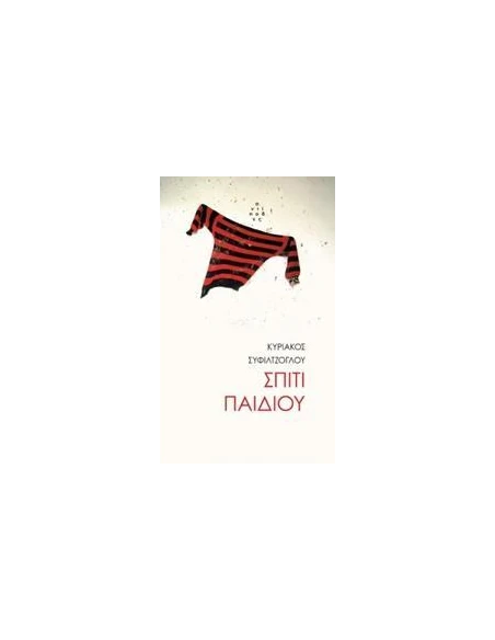 ΣΠΙΤΙ ΠΑΙΔΙΟΥ