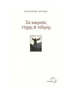 ΣΕ ΚΑΙΡΟΥΣ ΤΥΧΗΣ ΚΑΙ ΤΟΛΜΗΣ