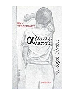 ΑΛΕΠΟΥ, ΑΛΕΠΟΥ, ΤΙ ΩΡΑ ΕΙΝΑΙ;