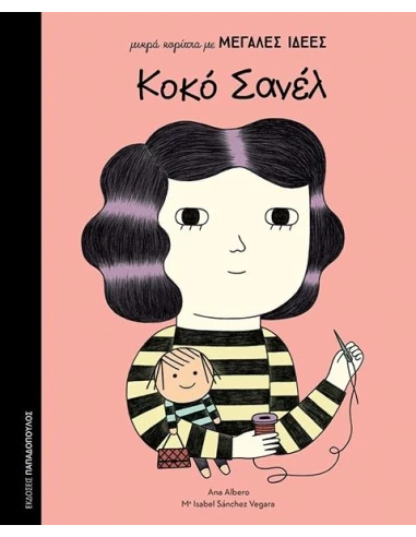 ΜΙΚΡΑ ΚΟΡΙΤΣΙΑ ΜΕ ΜΕΓΑΛΕΣ ΙΔΕΕΣ : ΚΟΚΟ ΣΑΝΕΛ
