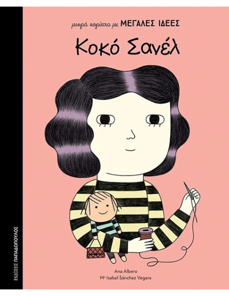 ΜΙΚΡΑ ΚΟΡΙΤΣΙΑ ΜΕ ΜΕΓΑΛΕΣ ΙΔΕΕΣ : ΚΟΚΟ ΣΑΝΕΛ