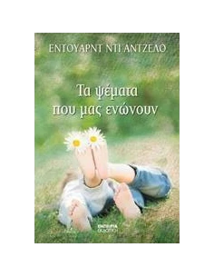 ΤΑ ΨΕΜΑΤΑ ΠΟΥ ΜΑΣ ΕΝΩΝΟΥΝ