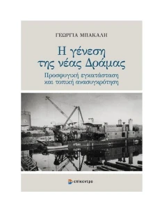 Η ΓΕΝΕΣΗ ΤΗΣ ΝΕΑΣ ΔΡΑΜΑΣ