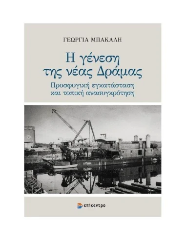 Η ΓΕΝΕΣΗ ΤΗΣ ΝΕΑΣ ΔΡΑΜΑΣ