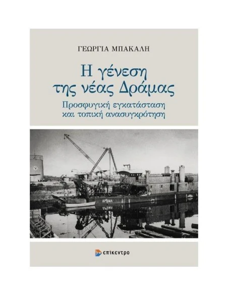Η ΓΕΝΕΣΗ ΤΗΣ ΝΕΑΣ ΔΡΑΜΑΣ