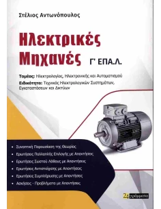 ΗΛΕΚΤΡΙΚΕΣ ΜΗΧΑΝΕΣ Γ ΕΠΑ.Λ.