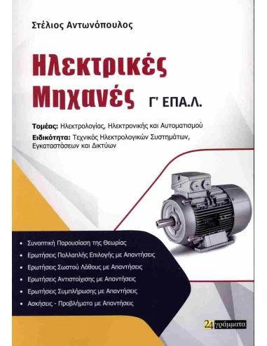 ΗΛΕΚΤΡΙΚΕΣ ΜΗΧΑΝΕΣ Γ ΕΠΑ.Λ.