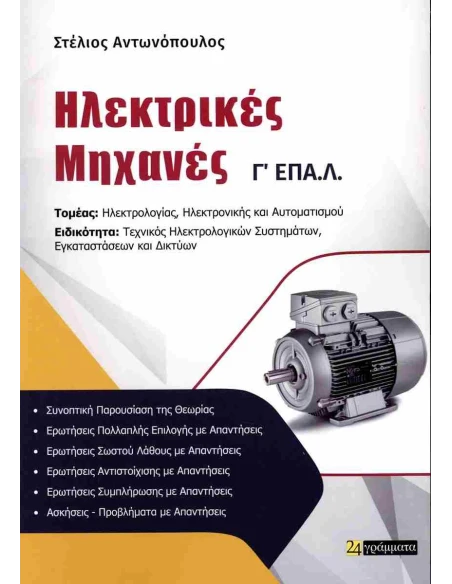 ΗΛΕΚΤΡΙΚΕΣ ΜΗΧΑΝΕΣ Γ ΕΠΑ.Λ.
