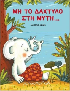 ΜΗ ΤΟ ΔΑΧΤΥΛΟ ΣΤΗ ΜΥΤΗ