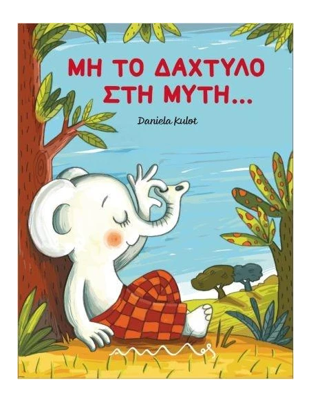 ΜΗ ΤΟ ΔΑΧΤΥΛΟ ΣΤΗ ΜΥΤΗ