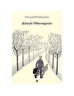 ΔΙΛΟΓΙΑ ΟΔΟΙΠΟΡΙΚΩΝ