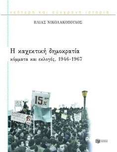 Η ΚΑΧΕΚΤΙΚΗ ΔΗΜΟΚΡΑΤΙΑ