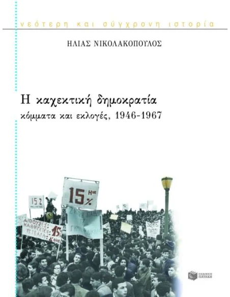 Η ΚΑΧΕΚΤΙΚΗ ΔΗΜΟΚΡΑΤΙΑ
