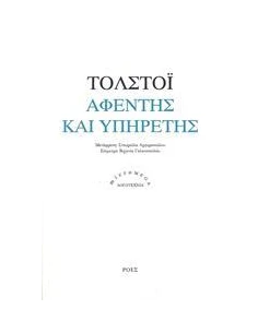 ΑΦΕΝΤΗΣ ΚΑΙ ΥΠΗΡΕΤΗΣ