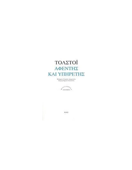 ΑΦΕΝΤΗΣ ΚΑΙ ΥΠΗΡΕΤΗΣ
