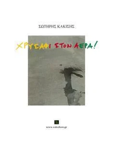 ΧΡΥΣΑΦΙ ΣΤΟΝ ΑΕΡΑ!