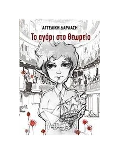 ΤΟ ΑΓΟΡΙ ΣΤΟ ΘΕΩΡΕΙΟ