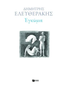 ΕΓΚΩΜΙΑ