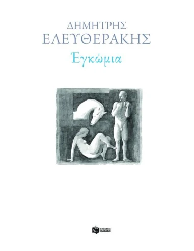 ΕΓΚΩΜΙΑ