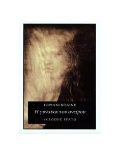 Η ΓΥΝΑΙΚΑ ΤΟΥ ΟΝΕΙΡΟΥ