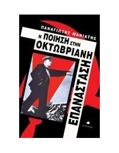 Η ΠΟΙΗΣΗ ΣΤΗΝ ΟΚΤΩΒΡΙΑΝΗ ΕΠΑΝΑΣΤΑΣΗ