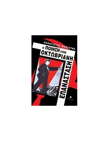 Η ΠΟΙΗΣΗ ΣΤΗΝ ΟΚΤΩΒΡΙΑΝΗ ΕΠΑΝΑΣΤΑΣΗ