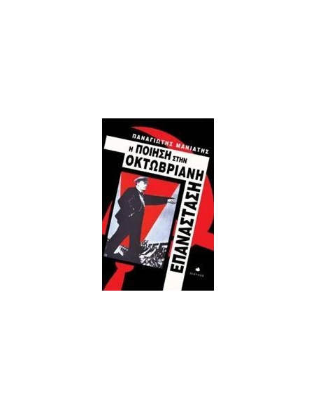 Η ΠΟΙΗΣΗ ΣΤΗΝ ΟΚΤΩΒΡΙΑΝΗ ΕΠΑΝΑΣΤΑΣΗ
