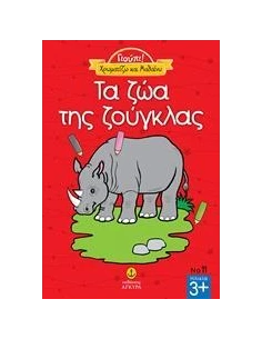 ΧΡΩΜΑΤΙΖΩ ΚΑΙ ΜΑΘΑΙΝΩ: ΤΑ ΖΩΑ ΤΗΣ ΖΟΥΓΚΛΑΣ