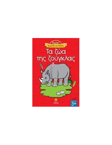 ΧΡΩΜΑΤΙΖΩ ΚΑΙ ΜΑΘΑΙΝΩ: ΤΑ ΖΩΑ ΤΗΣ ΖΟΥΓΚΛΑΣ